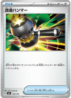改造ハンマー