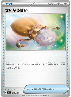 せいなるはい