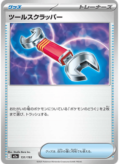 ツールスクラッパー