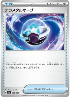 テラスタルオーブ