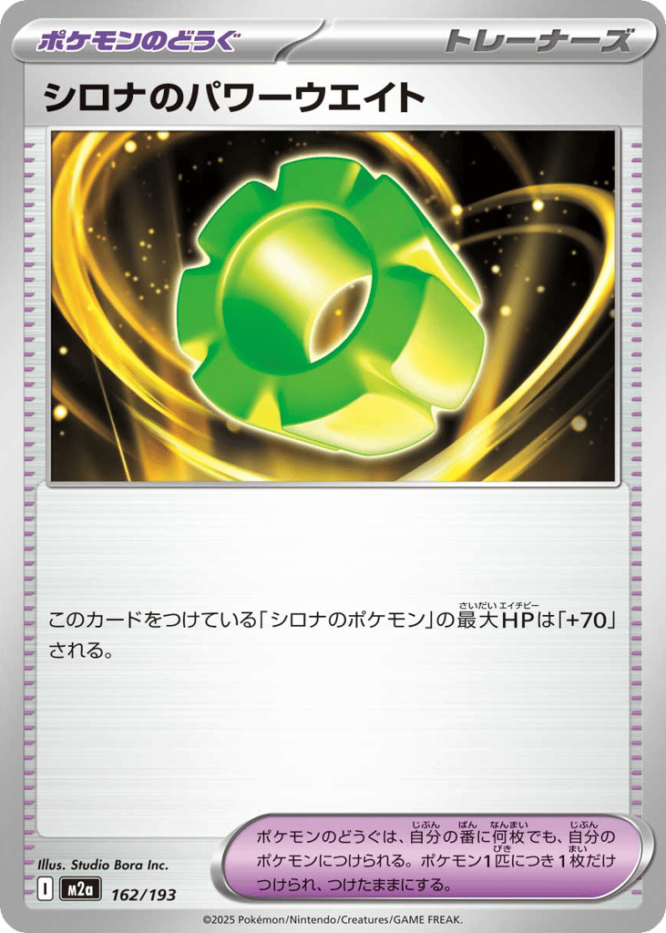 シロナのパワーウエイト