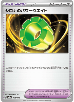 シロナのパワーウエイト