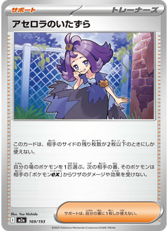 アセロラのいたずら
