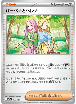 バーベナとヘレナ