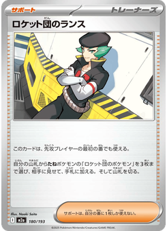ロケット団のランス