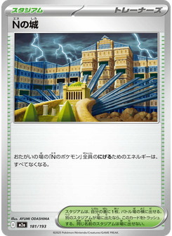 Nの城