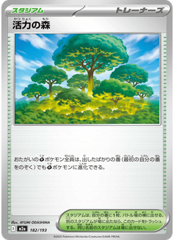 活力の森