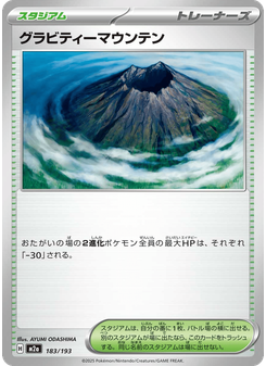 グラビティーマウンテン