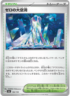 ゼロの大空洞