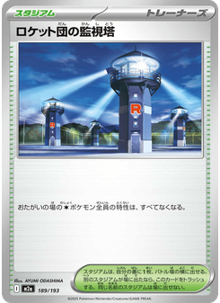 ロケット団の監視塔