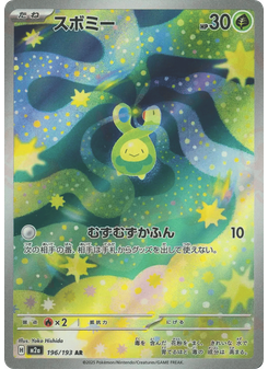 スボミー