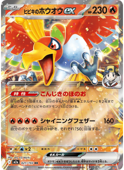 ヒビキのホウオウex
