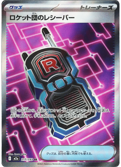 ロケット団のレシーバー