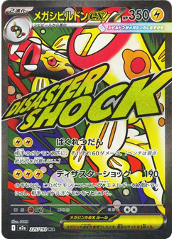 メガシビルドンex