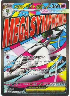 メガサーナイトex