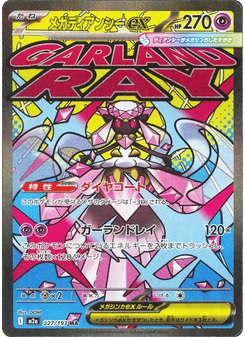 メガディアンシーex