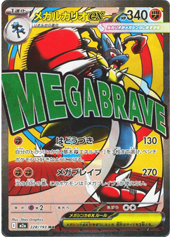 メガルカリオex