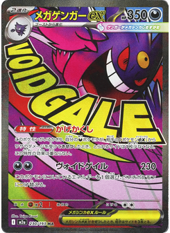 メガゲンガーex