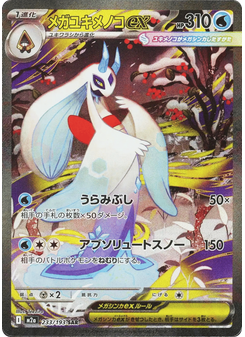 メガユキメノコex
