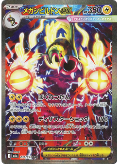 メガシビルドンex