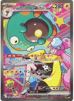 ナンジャモのハラバリーex