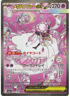 メガディアンシーex