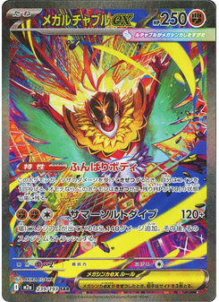 メガルチャブルex
