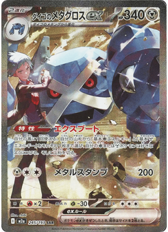 ダイゴのメタグロスex