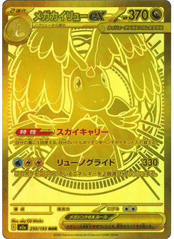 メガカイリューex