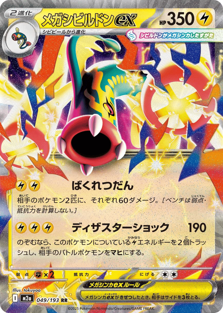 メガシビルドンex