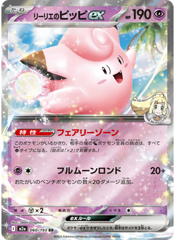 リーリエのピッピex