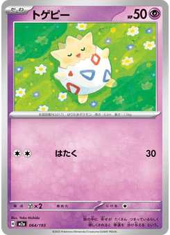 トゲピー