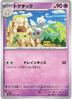 トゲチック