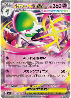 メガサーナイトex