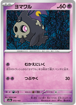 ヨマワル