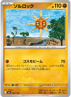 ソルロック