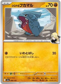 シロナのフカマル