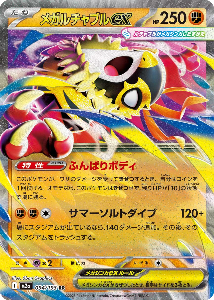 メガルチャブルex