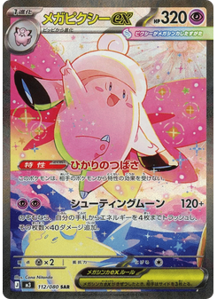 メガピクシーex