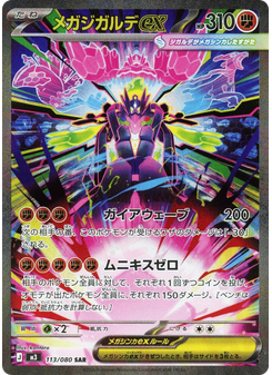 メガジガルデex