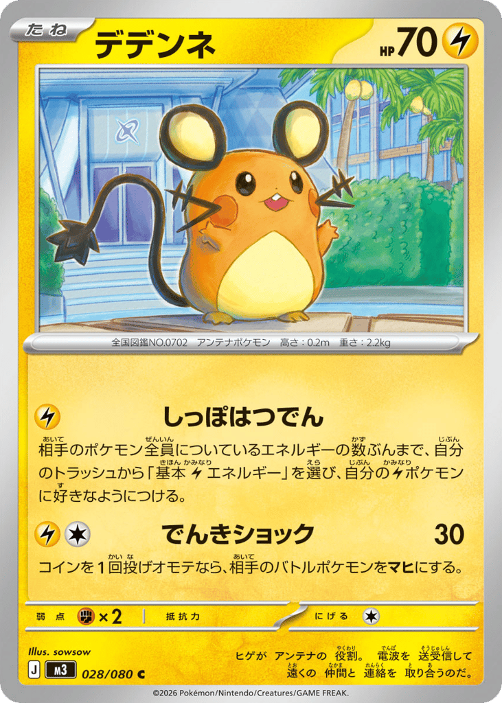 デデンネ