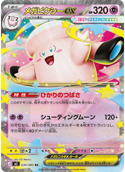 メガピクシーex