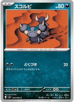スコルピ
