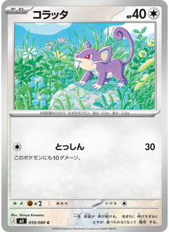 コラッタ