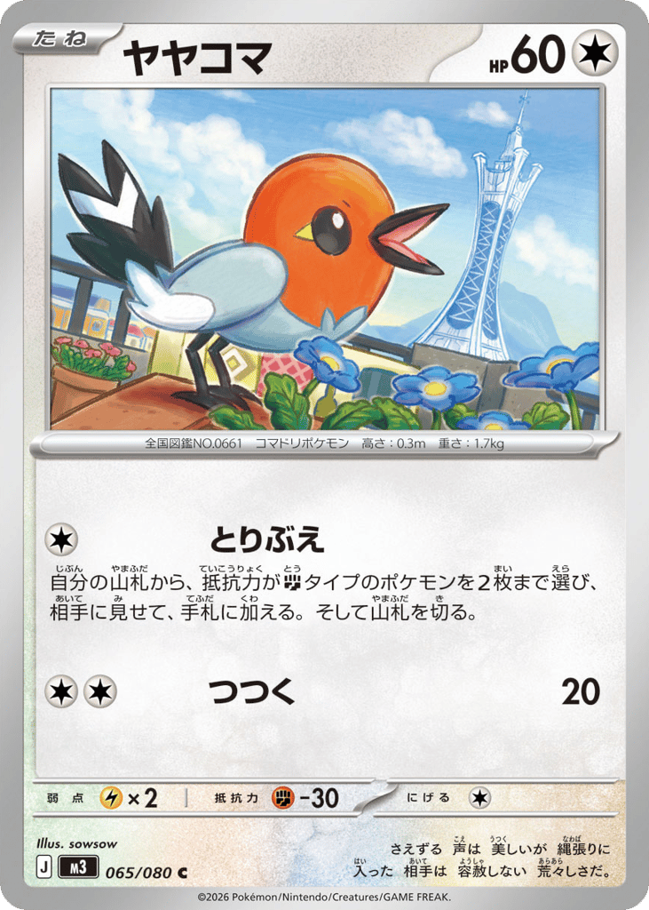 ヤヤコマ