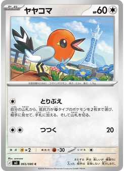 ヤヤコマ