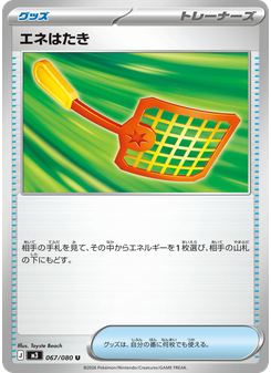 エネはたき