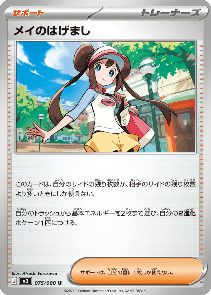 メイのはげまし