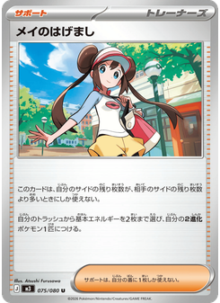 メイのはげまし