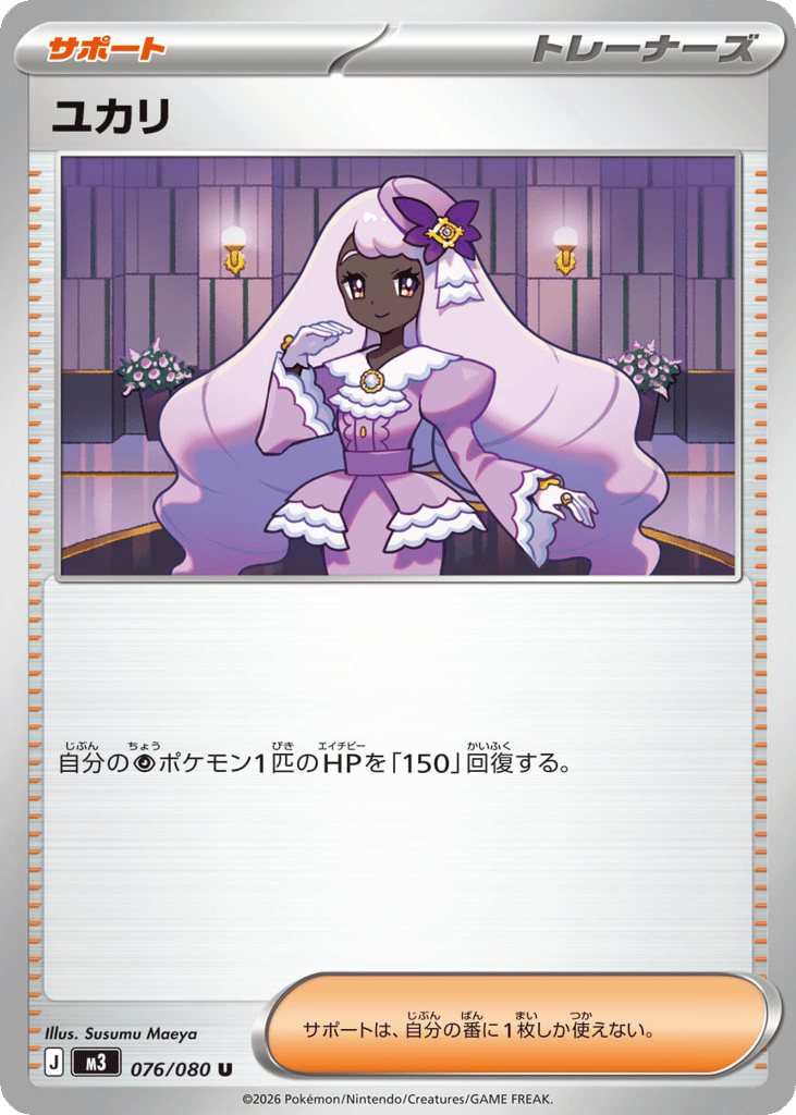 ユカリ